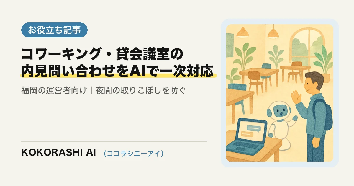 福岡のコワーキング・貸会議室がAIで内見・利用の問い合わせに一次対応する方法|夜間の取りこぼしを防ぐ