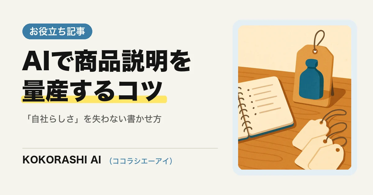 商品説明・キャッチコピーをAIで量産するコツ|「自社らしさ」を失わない書かせ方