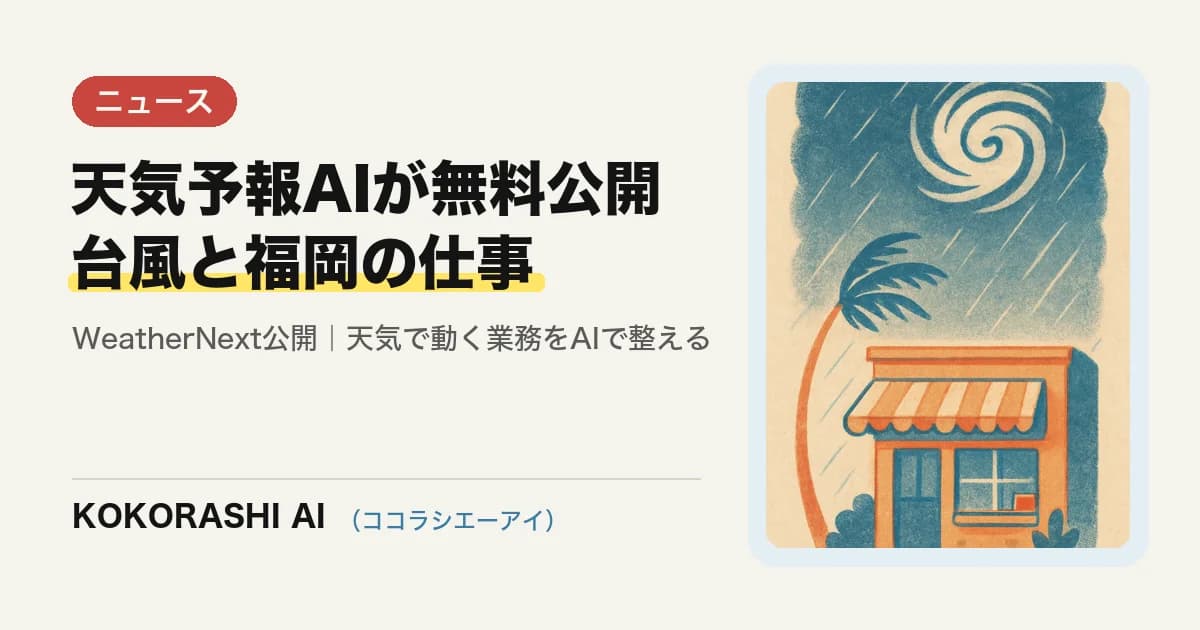 Googleが天気予報AI「WeatherNext」を無料公開|台風の多い福岡で「天気に振り回される仕事」を減らす考え方