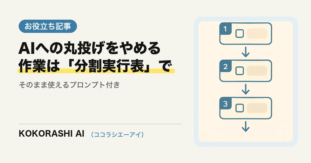 AIへの丸投げをやめる|作業計画を「分割実行表」で出させるプロンプト