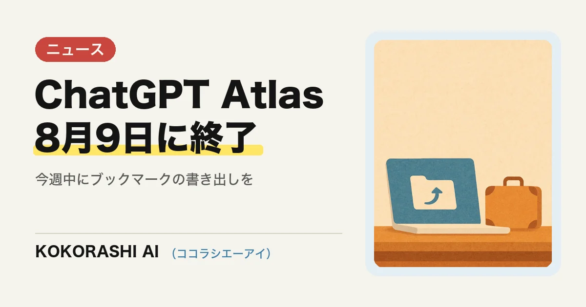 ChatGPT Atlasが8月9日に終了|福岡の事業者が今週中にやるべきこと