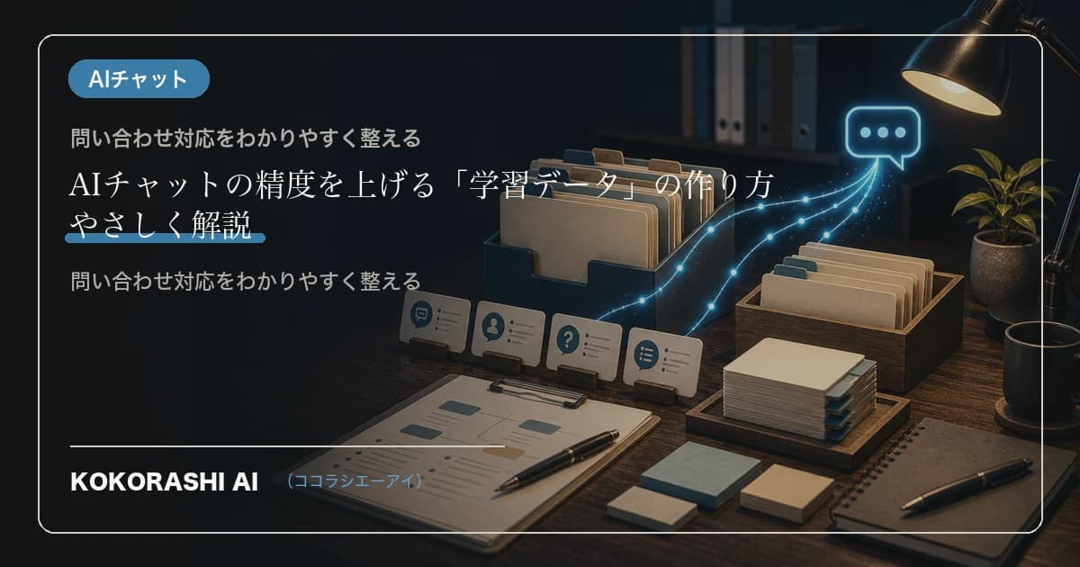 AIチャットの精度を上げる「学習データ」の作り方