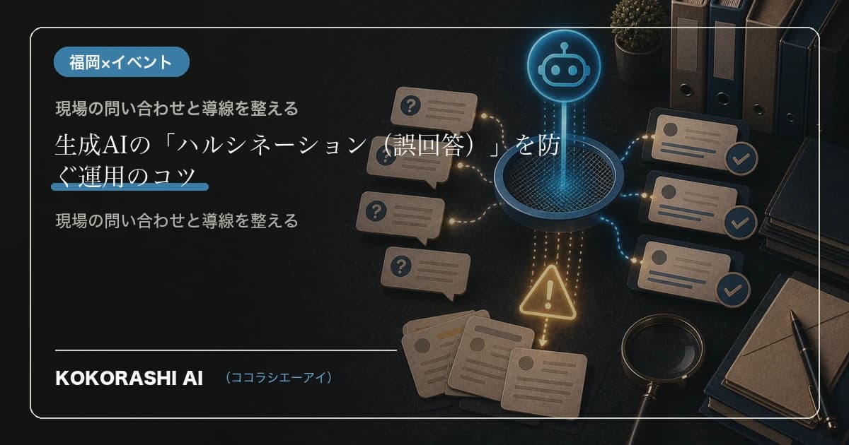 生成AIの「ハルシネーション(誤回答)」を防ぐ運用のコツ