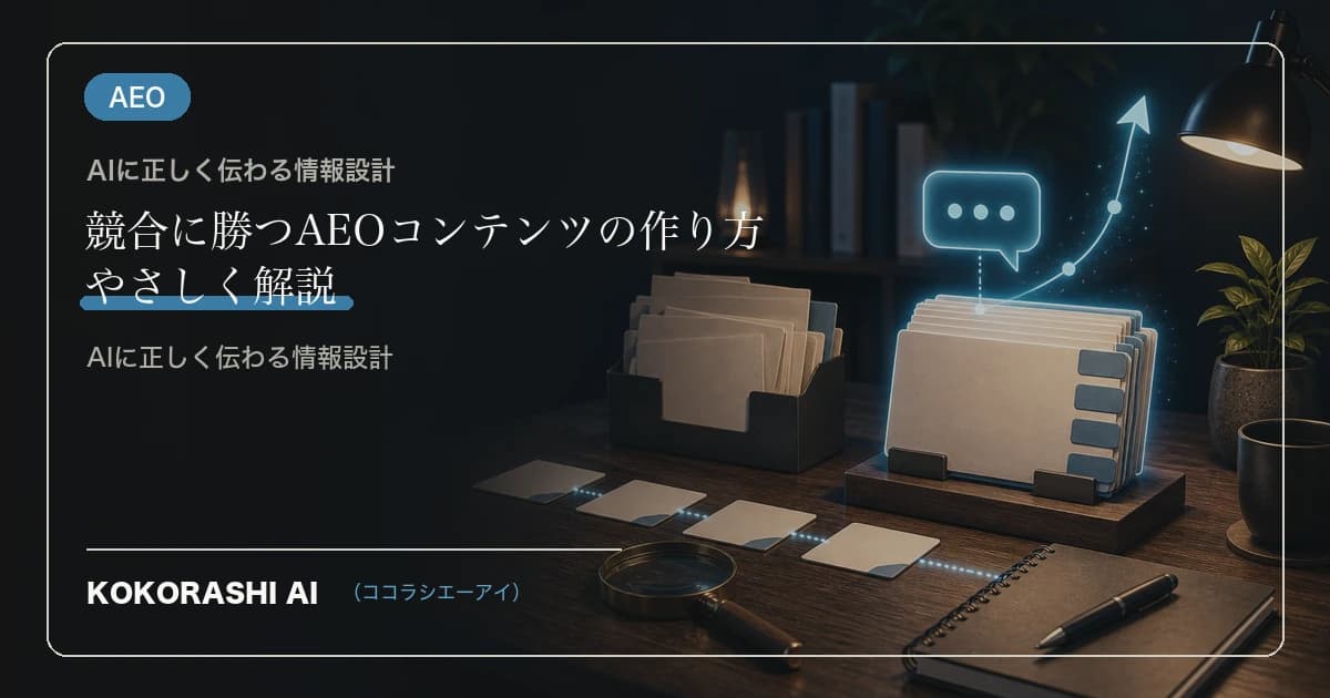 競合に勝つAEOコンテンツの作り方