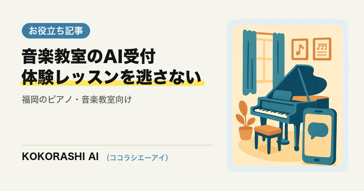 福岡のピアノ・音楽教室がAIで体験レッスンの問い合わせを取りこぼさない方法