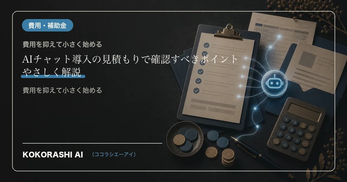 AIチャット導入の見積もりで確認すべきポイント