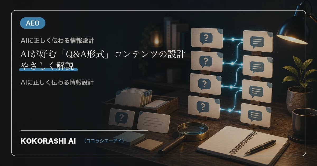 AIが好む「Q&A形式」コンテンツの設計