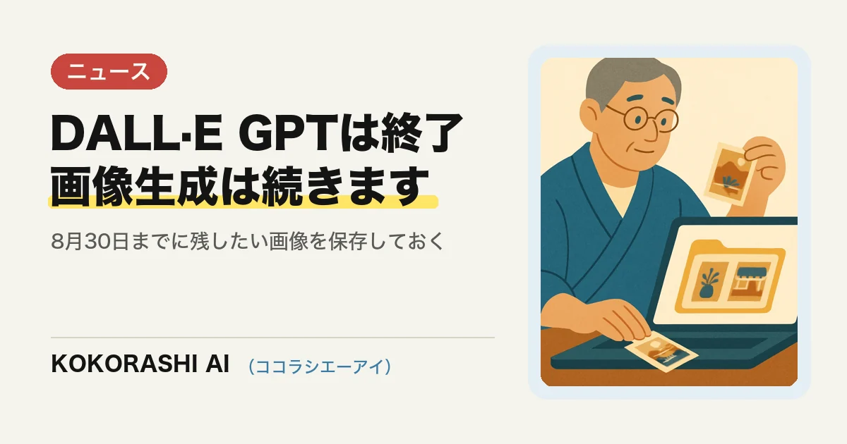 ChatGPTの「DALL·E GPT」が8月30日で終了|画像生成そのものは続きます【福岡の事業者向け】