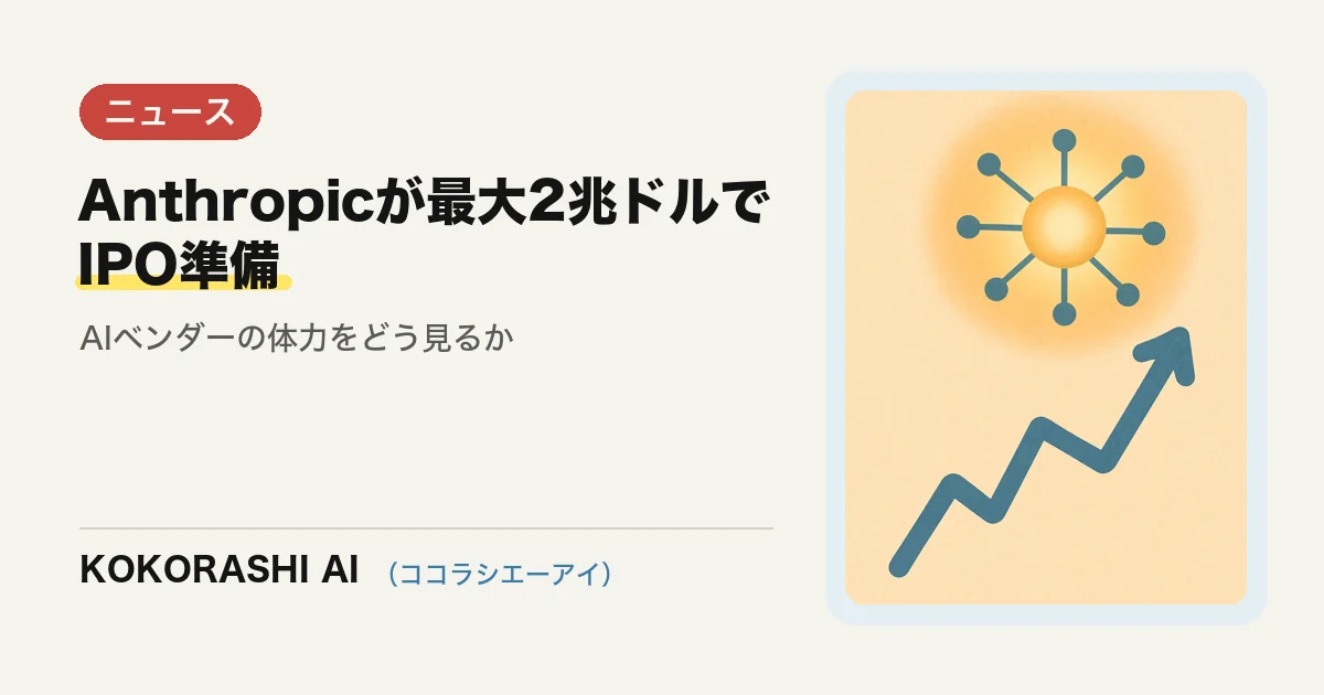 Anthropicが最大2兆ドル評価でIPO準備|福岡の中小事業者がAIベンダーの「体力」を見る視点