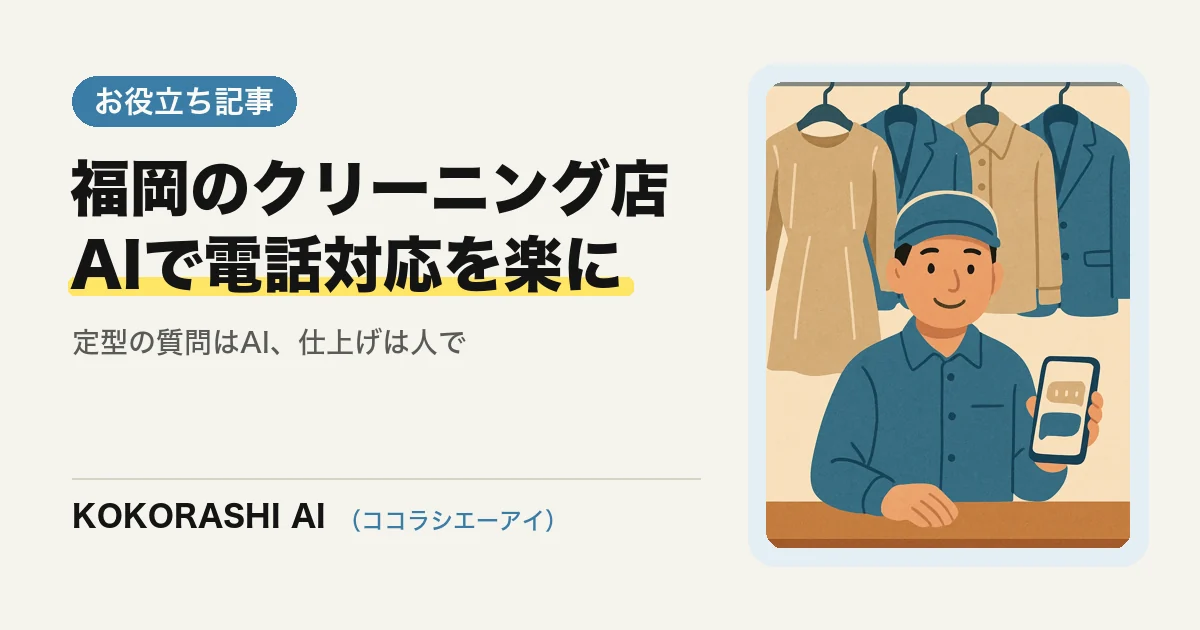 福岡のクリーニング店がAIで仕上がり日・料金の問い合わせ対応を楽にする方法