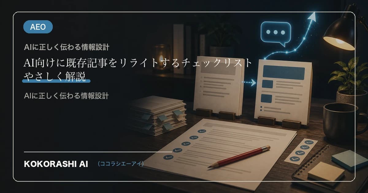 AI向けに既存記事をリライトするチェックリスト