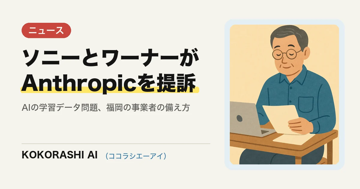 ソニーとワーナーがAnthropicを提訴|AIの学習データ問題を福岡の事業者はどう受け止めるか