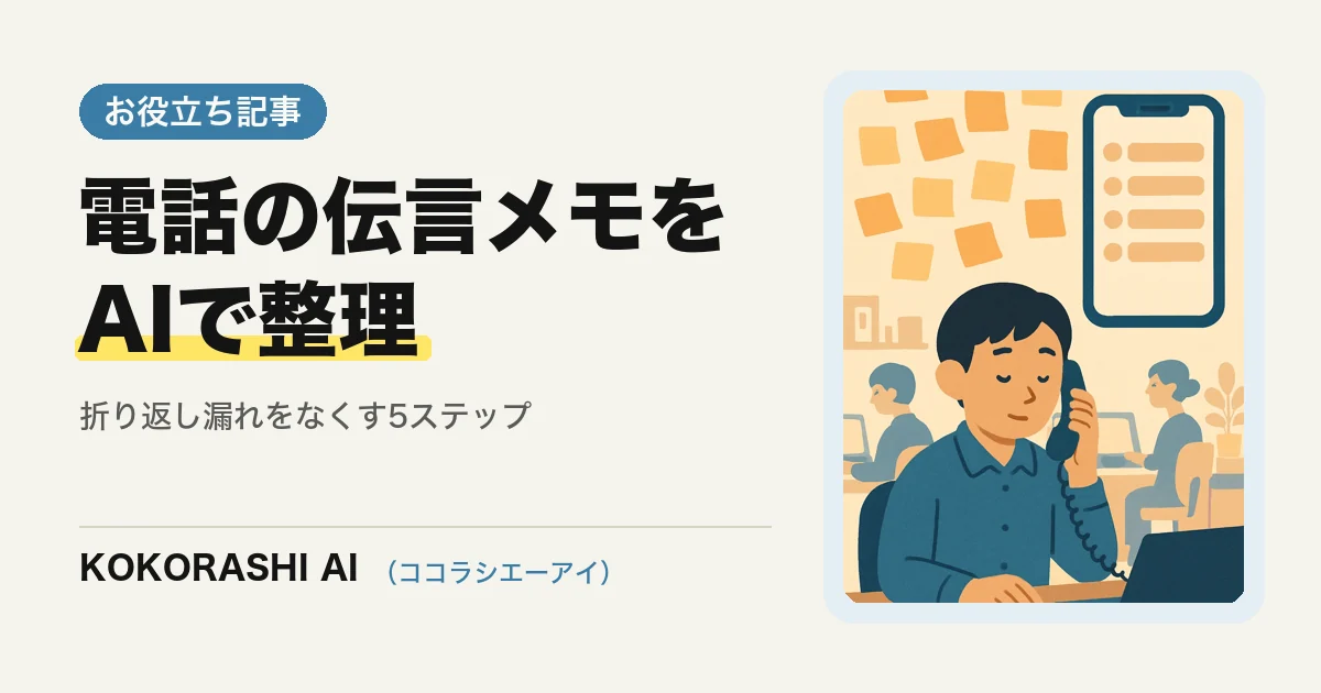 電話の伝言メモをAIで整理して折り返し漏れをなくす方法|福岡の中小事業者向け5ステップ